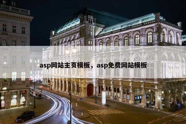 asp网站主页模板，asp免费网站模板