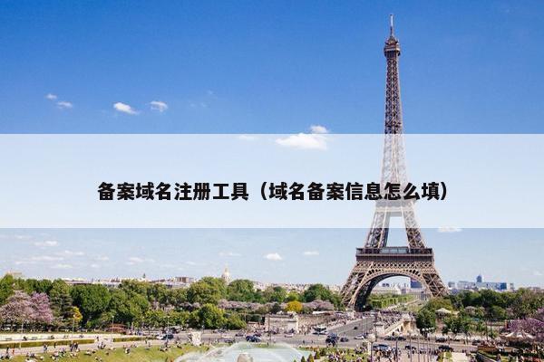 备案域名注册工具（域名备案信息怎么填）