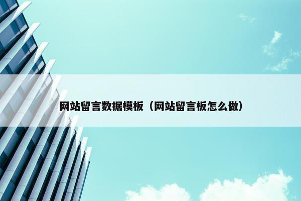 网站留言数据模板（网站留言板怎么做）