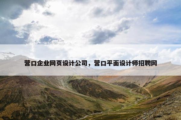 营口企业网页设计公司，营口平面设计师招聘网