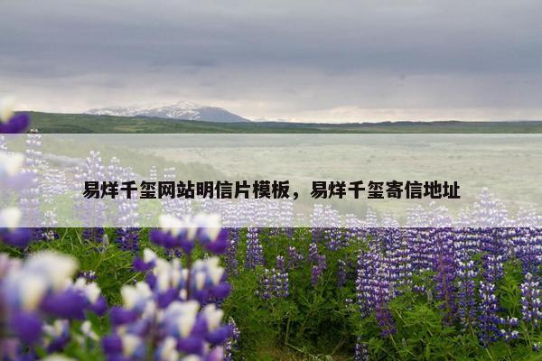 易烊千玺网站明信片模板，易烊千玺寄信地址