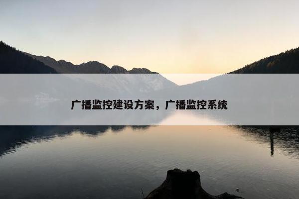 广播监控建设方案，广播监控系统