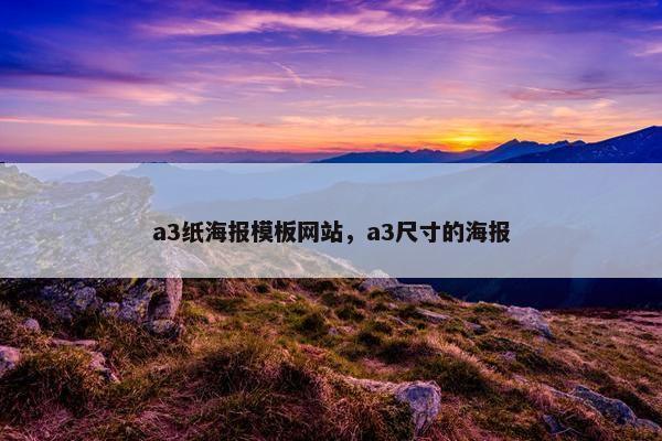 a3纸海报模板网站，a3尺寸的海报