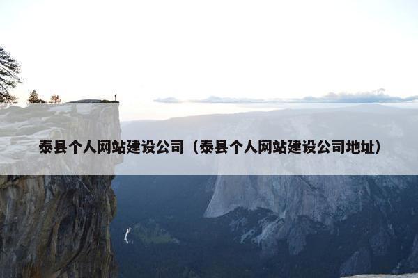 泰县个人网站建设公司（泰县个人网站建设公司地址）