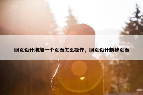 网页设计增加一个页面怎么操作，网页设计新建页面