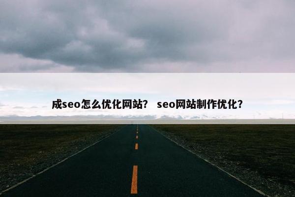 成seo怎么优化网站？ seo网站制作优化？