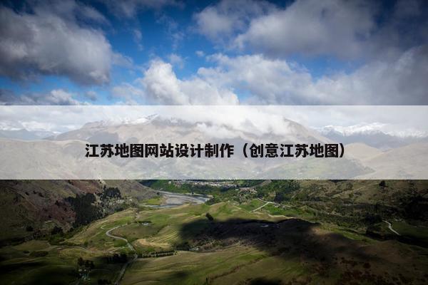 江苏地图网站设计制作（创意江苏地图）