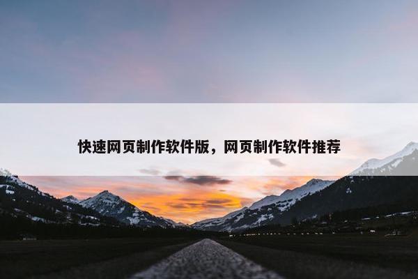 快速网页制作软件版，网页制作软件推荐