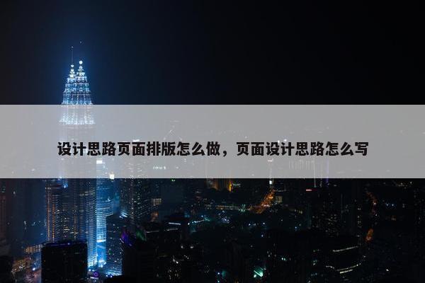 设计思路页面排版怎么做，页面设计思路怎么写