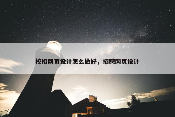 校招网页设计怎么做好，招聘网页设计