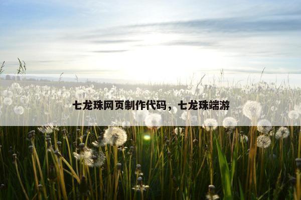 七龙珠网页制作代码，七龙珠端游