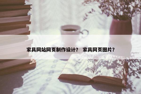 家具网站网页制作设计？ 家具网页图片？