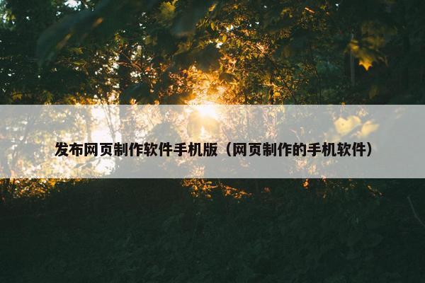 发布网页制作软件手机版（网页制作的手机软件）