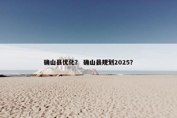 确山县优化？ 确山县规划2025？