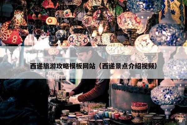 西递旅游攻略模板网站（西递景点介绍视频）