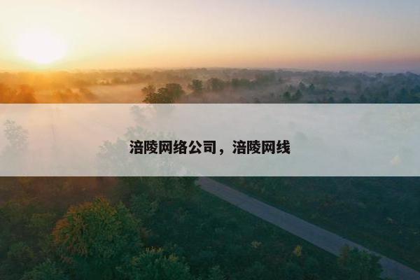 涪陵网络公司，涪陵网线
