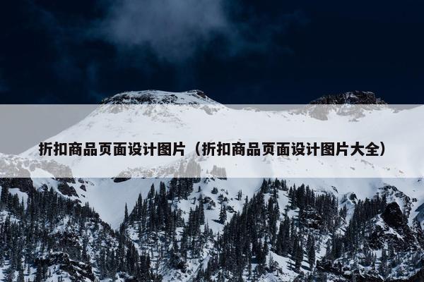 折扣商品页面设计图片（折扣商品页面设计图片大全）