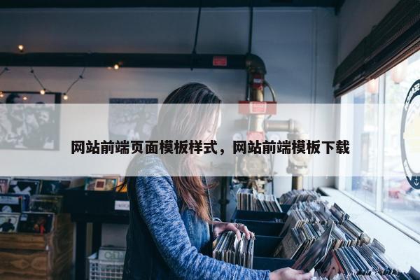 网站前端页面模板样式，网站前端模板下载