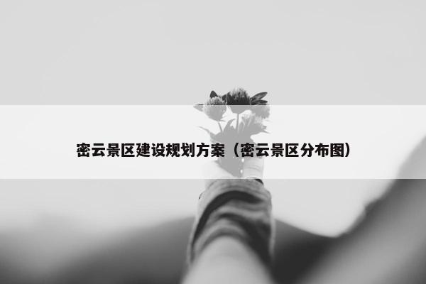 密云景区建设规划方案（密云景区分布图）
