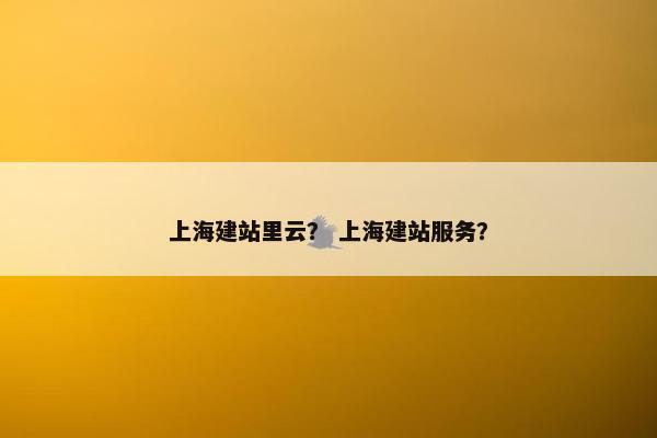 上海建站里云？ 上海建站服务？
