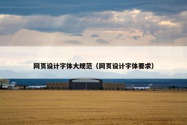 网页设计字体大规范（网页设计字体要求）
