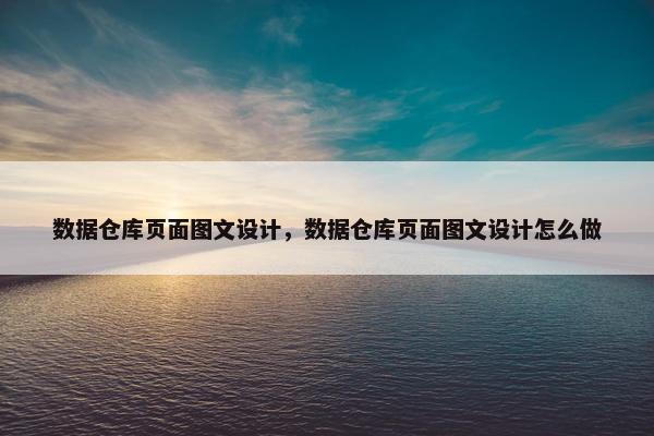 数据仓库页面图文设计，数据仓库页面图文设计怎么做
