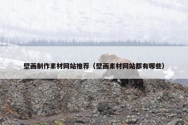 壁画制作素材网站推荐（壁画素材网站都有哪些）