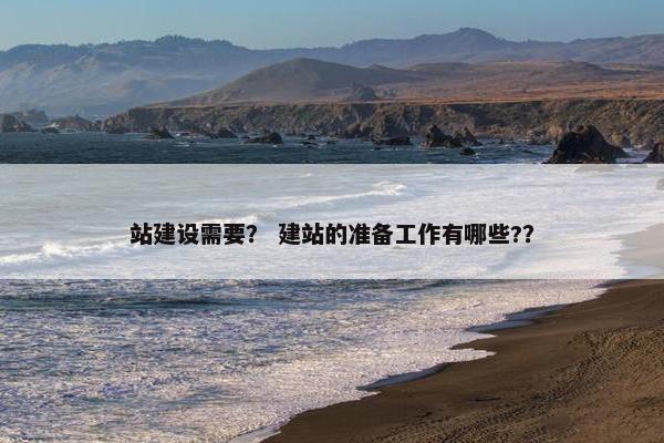 站建设需要？ 建站的准备工作有哪些?？
