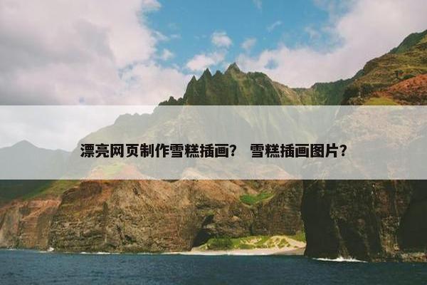 漂亮网页制作雪糕插画？ 雪糕插画图片？