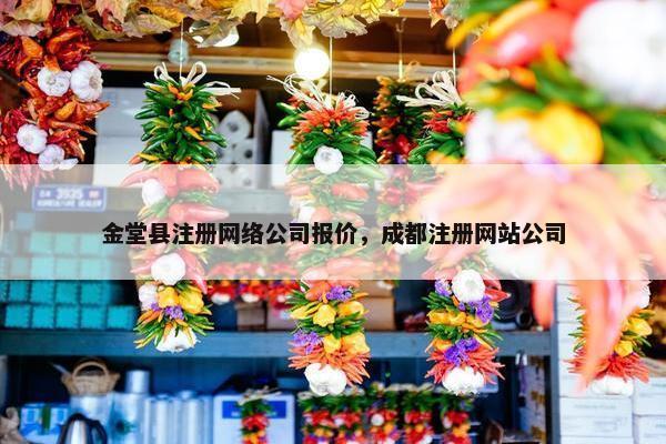 金堂县注册网络公司报价，成都注册网站公司
