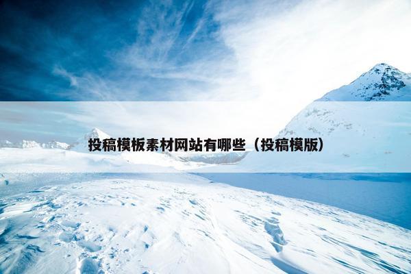 投稿模板素材网站有哪些（投稿模版）