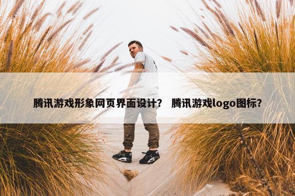 腾讯游戏形象网页界面设计？ 腾讯游戏logo图标？