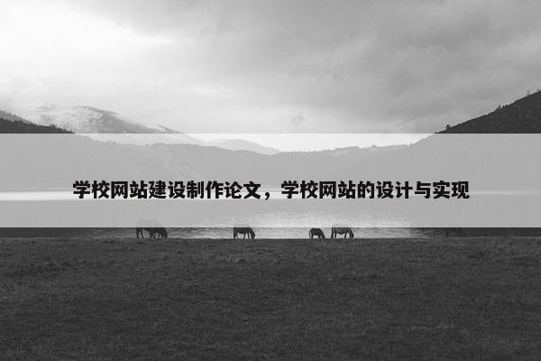 学校网站建设制作论文，学校网站的设计与实现