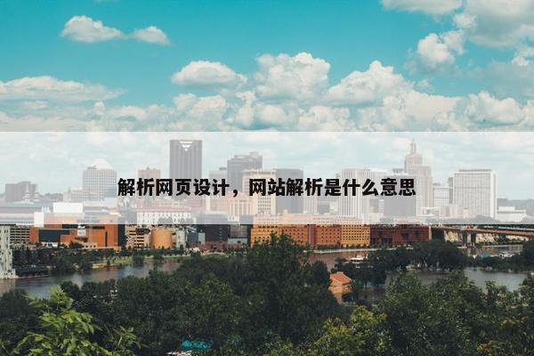 解析网页设计，网站解析是什么意思