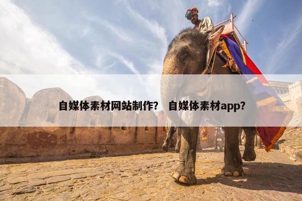 自媒体素材网站制作？ 自媒体素材app？