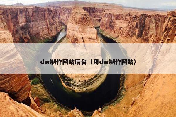 dw制作网站后台（用dw制作网站）