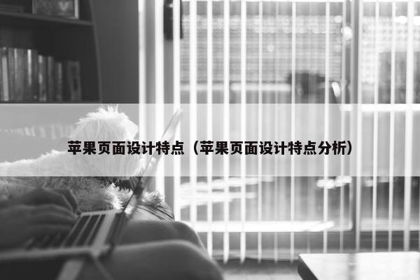 苹果页面设计特点（苹果页面设计特点分析）