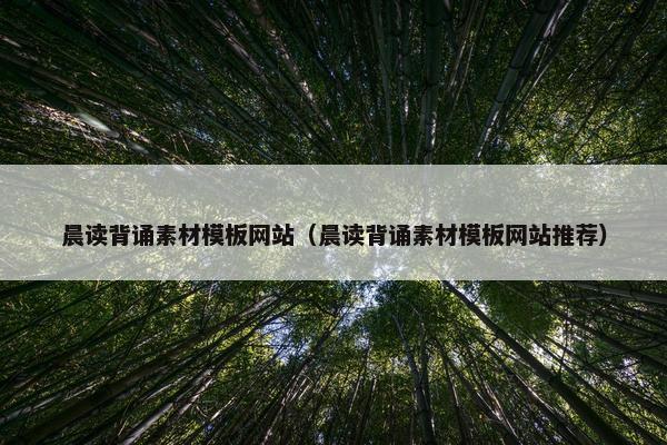 晨读背诵素材模板网站（晨读背诵素材模板网站推荐）
