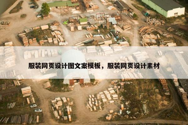 服装网页设计图文案模板，服装网页设计素材