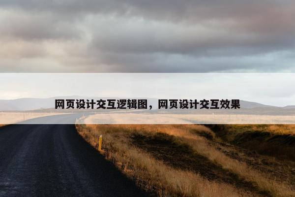 网页设计交互逻辑图，网页设计交互效果