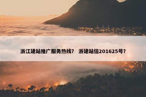 浙江建站推广服务热线？ 浙建站信201625号？