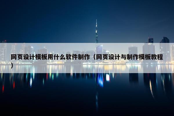 网页设计模板用什么软件制作（网页设计与制作模板教程）