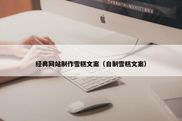 经典网站制作雪糕文案（自制雪糕文案）
