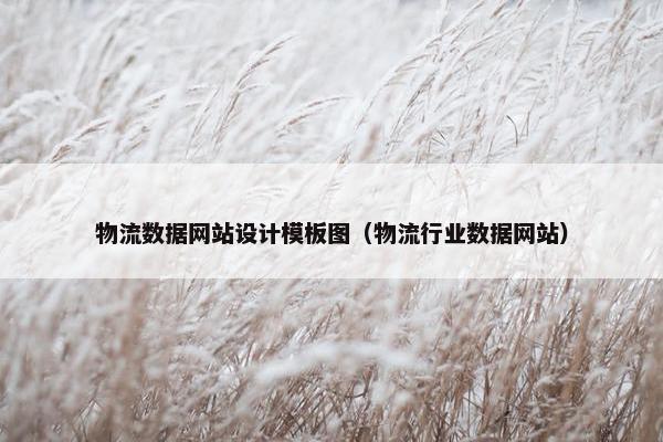物流数据网站设计模板图（物流行业数据网站）