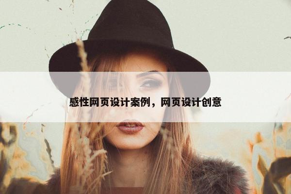 感性网页设计案例，网页设计创意