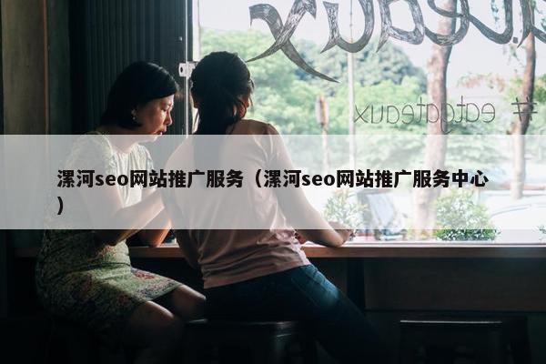 漯河seo网站推广服务（漯河seo网站推广服务中心）