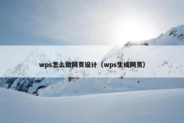 wps怎么做网页设计（wps生成网页）