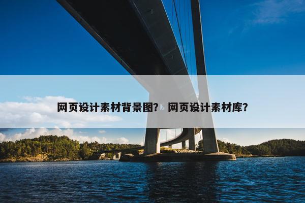 网页设计素材背景图？ 网页设计素材库？