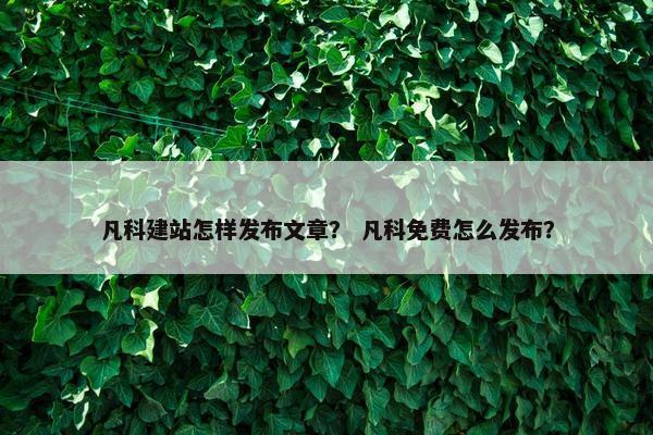 凡科建站怎样发布文章？ 凡科免费怎么发布？