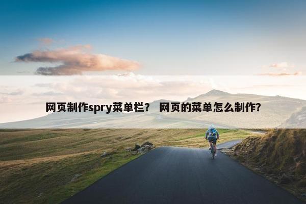 网页制作spry菜单栏？ 网页的菜单怎么制作？